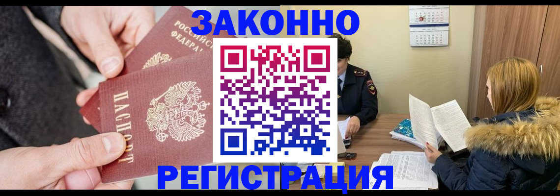 временная регистрация купить в Фокино